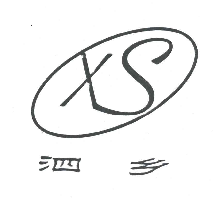 XS;泗乡