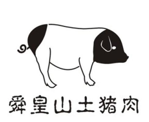 舜皇山土猪肉