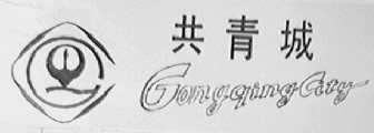 共青城