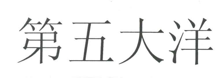 第五大洋