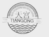 天宫