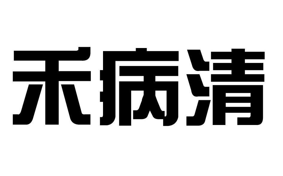 禾病清