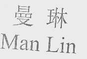 曼林