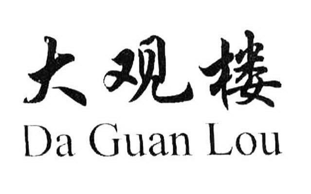 大观楼