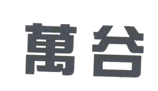 万谷