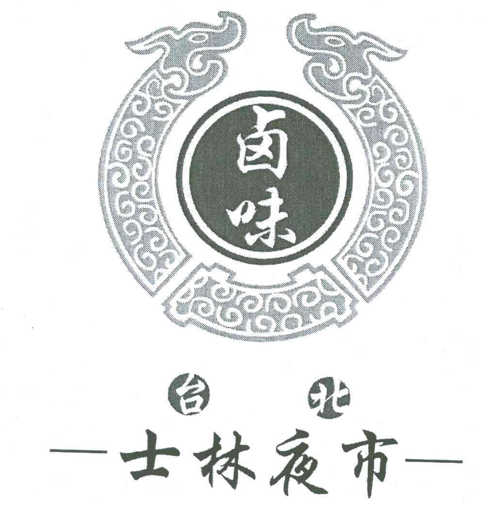 士林夜市;卤味;台北