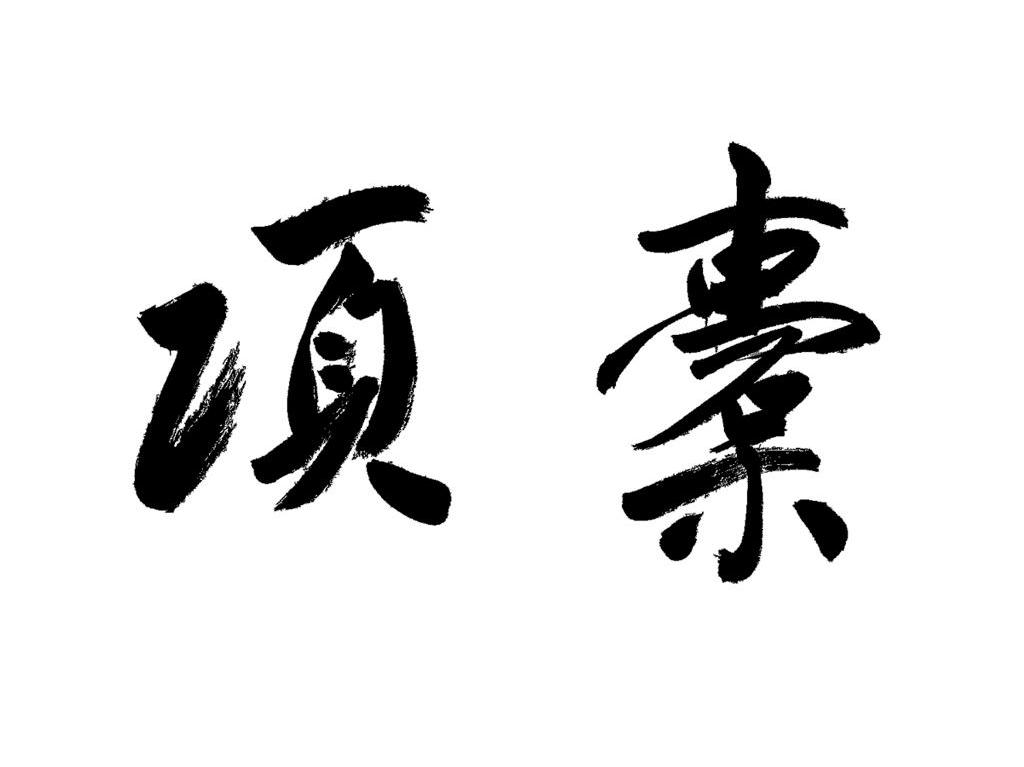 项橐