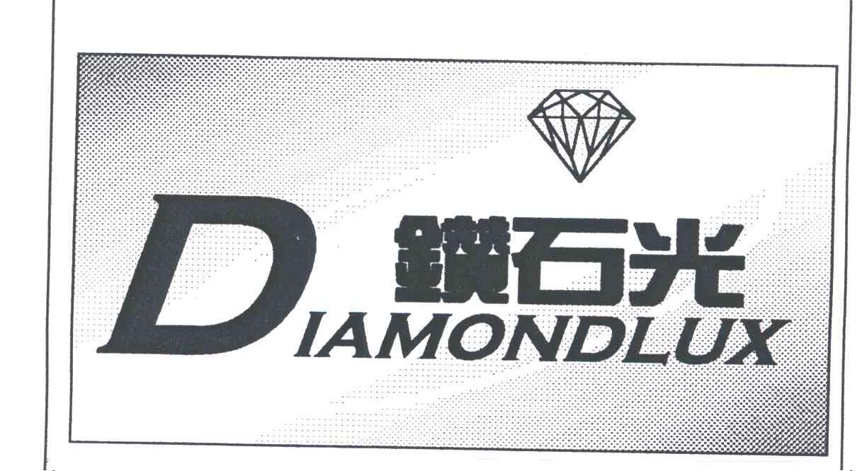 钻石光