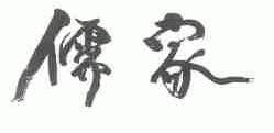 儒家