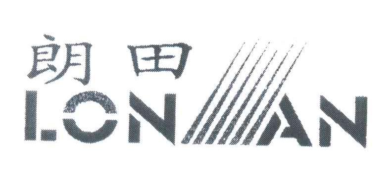 朗田;LONAN