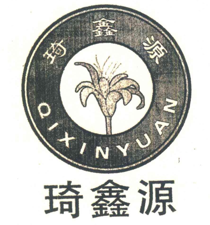 琦鑫源