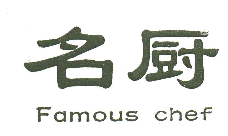 名厨;FAMOUS CHEF