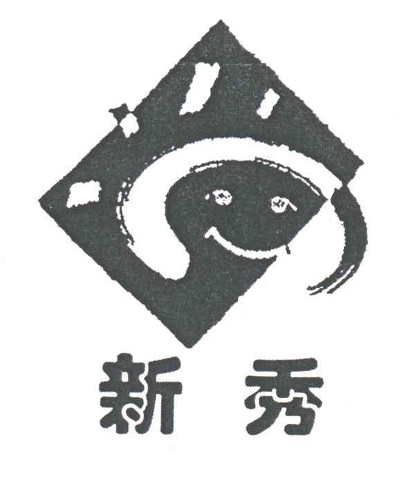 新秀