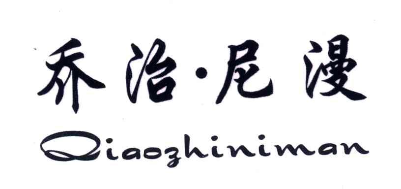 乔治尼漫