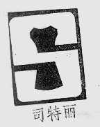 司特丽