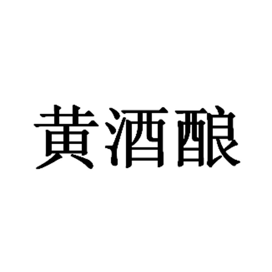 黄酒酿