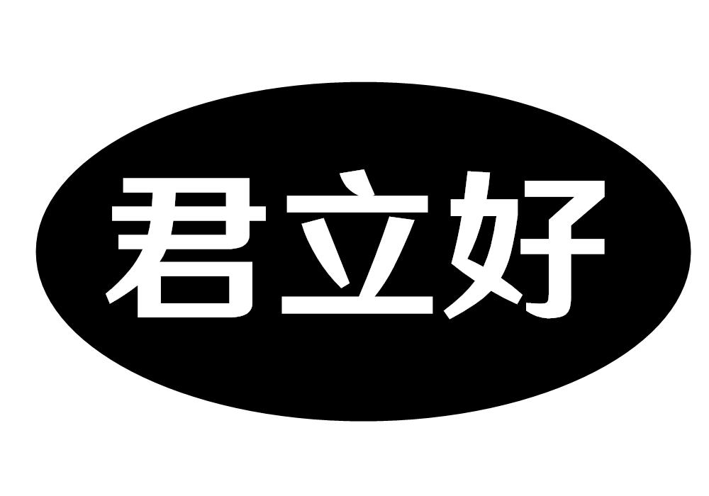 君立好