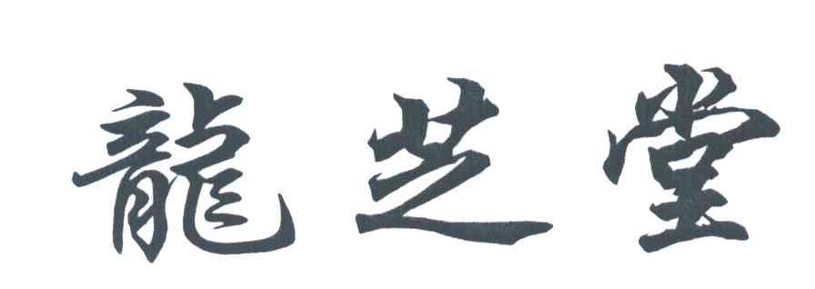 龙芝堂