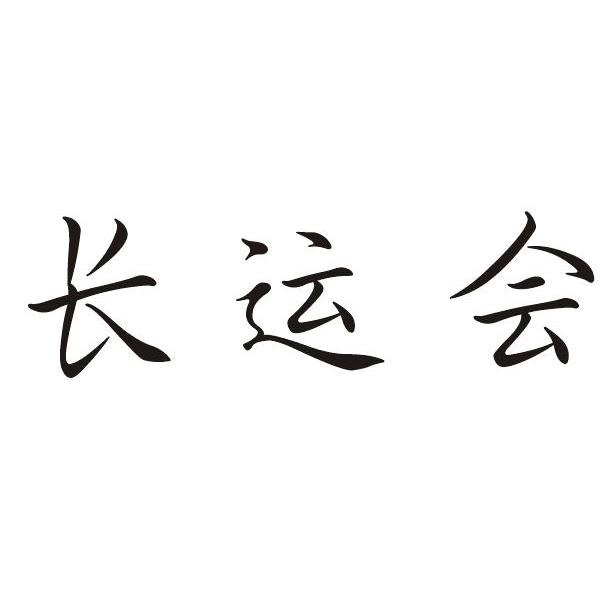 长运会