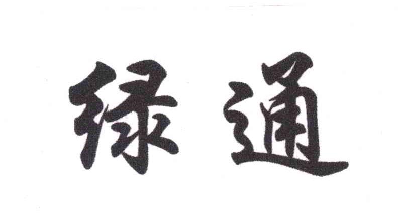 绿通