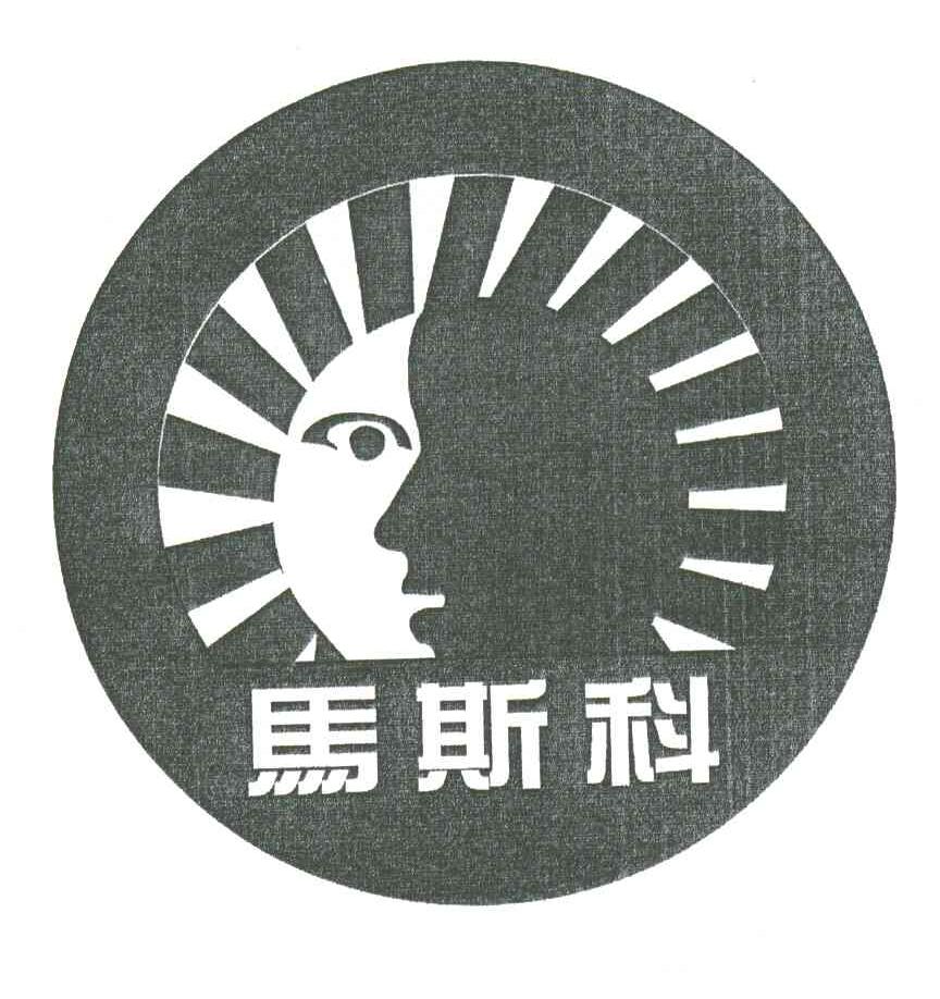 马斯科