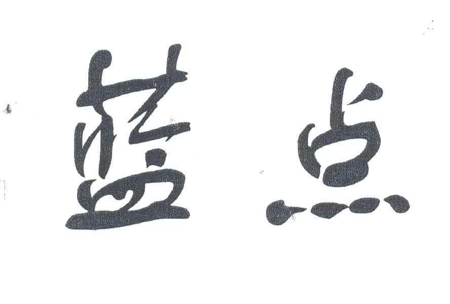 蓝点