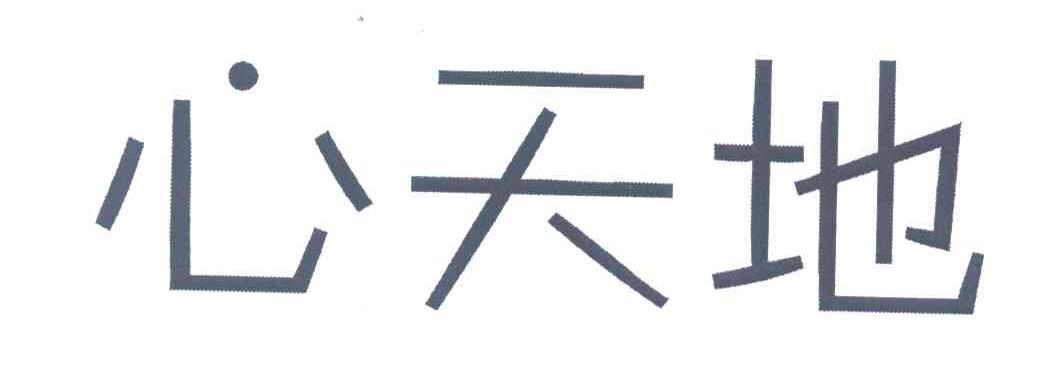 心天地