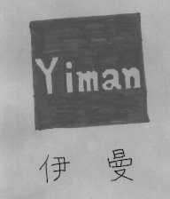 伊曼
