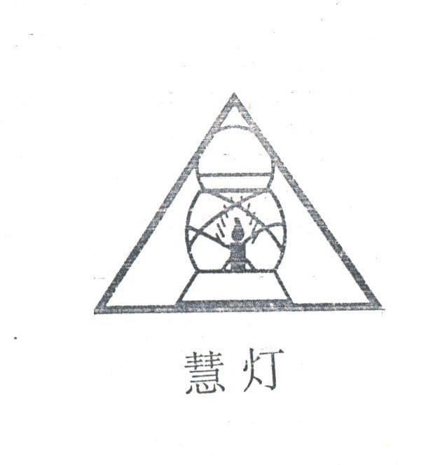 慧灯