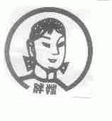胖嫂