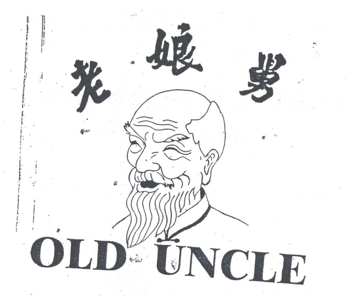 老娘舅