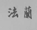 法兰