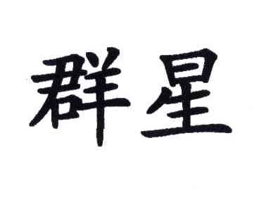 群星
