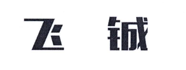 飞铖