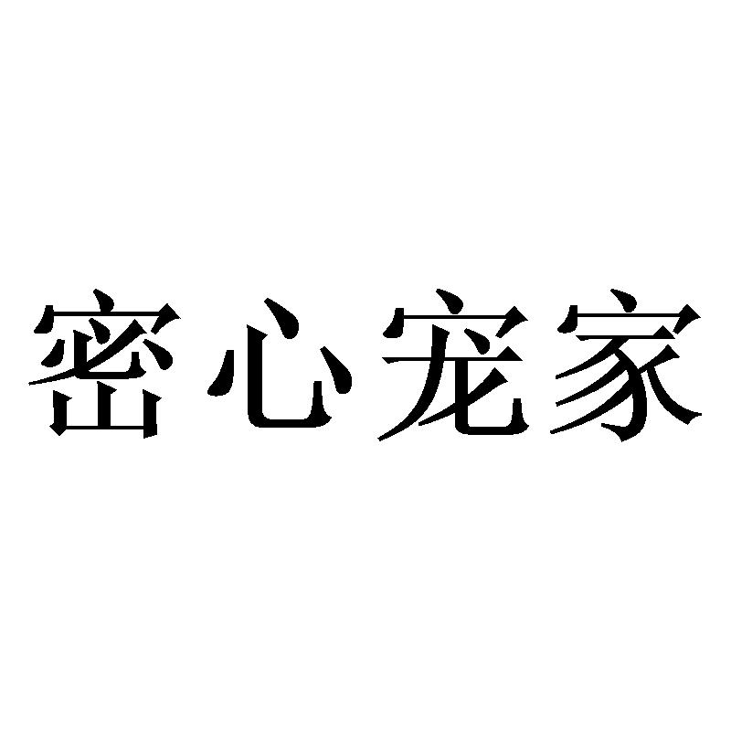 密心宠家