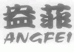 盎菲