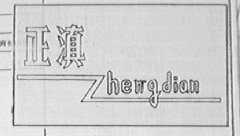 正滇