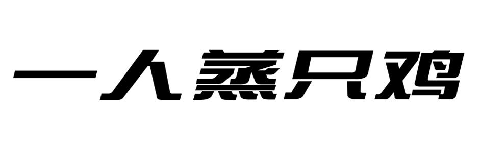 一人蒸只鸡