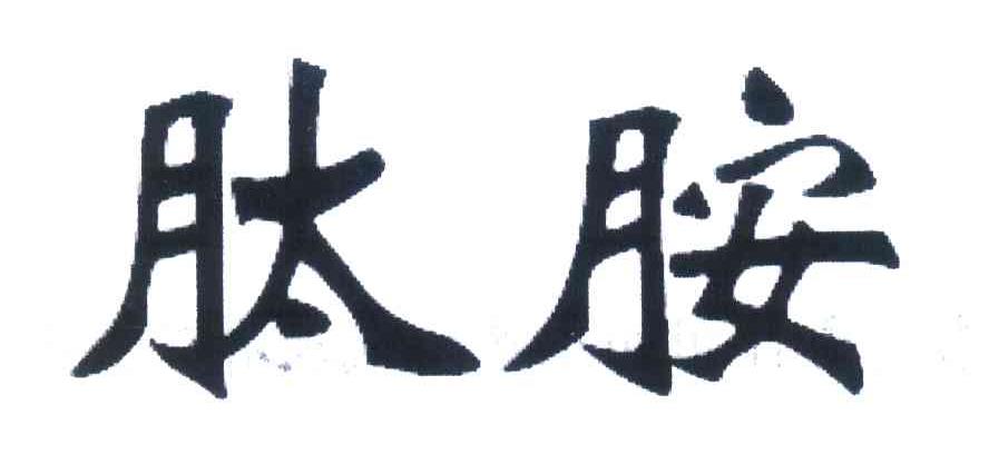 肽胺