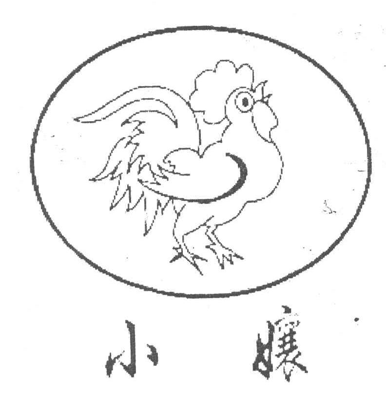 小娘