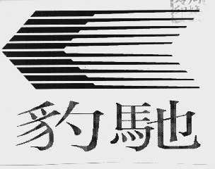 豹驰