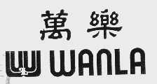 万乐 WANLA