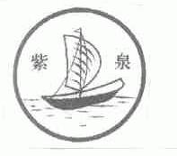 紫泉
