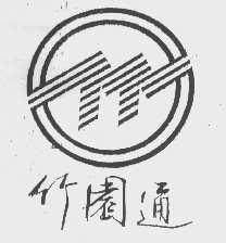 竹园通