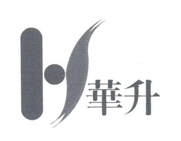 华升