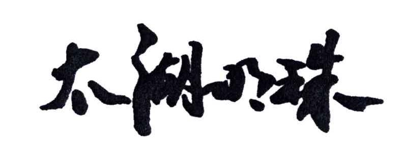 太湖明珠