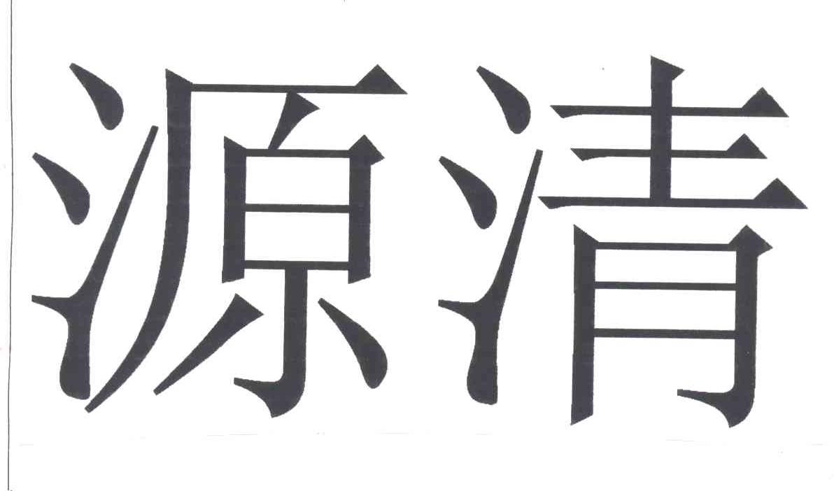 源清