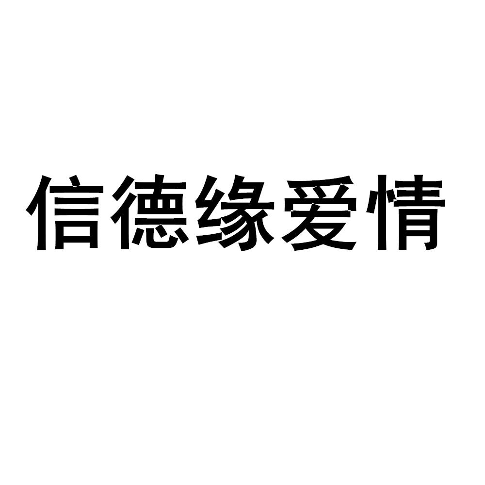 信德缘爱情
