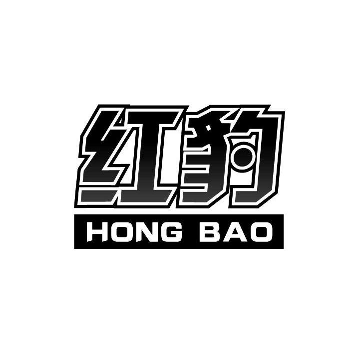 红豹