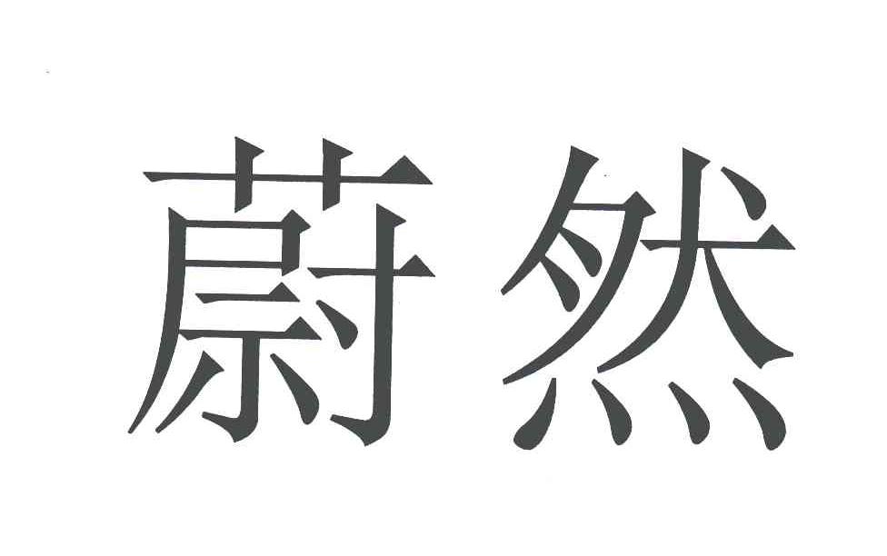 蔚然